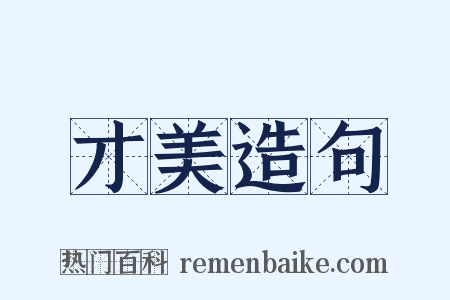 才美造句是什么意思的图片